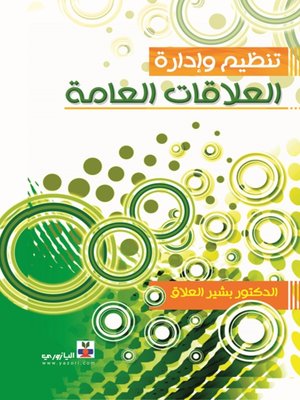 cover image of تنظيم وإدارة العلاقات العامة